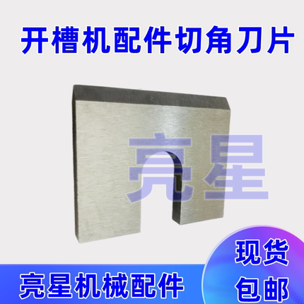 纸箱机械配件水墨印刷开槽机切角小刀片切耳朵刀片