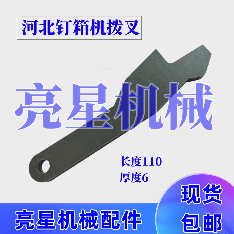 纸箱机械配件河北钉箱机订箱机钉箱机DXJDZX12001400拨叉