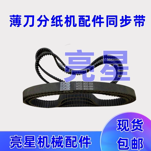 纸箱机械配件薄刀分纸机同步带传送皮带800