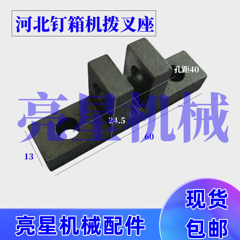 纸箱机械配件DXJDZX12001400钉箱机配件拨叉座