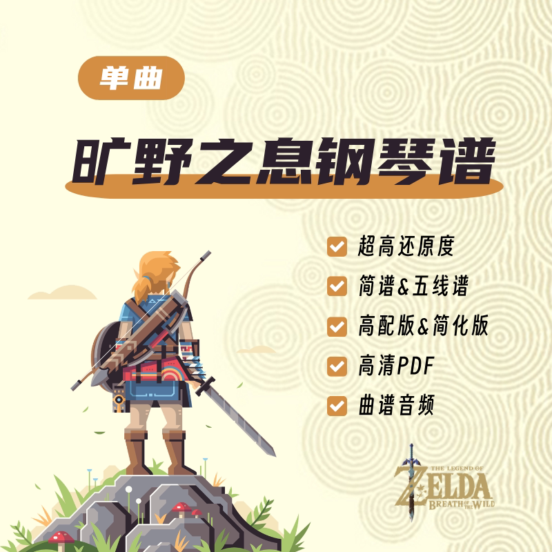 【单曲】塞尔达传说旷野之息改编乐器编曲/作曲/配音