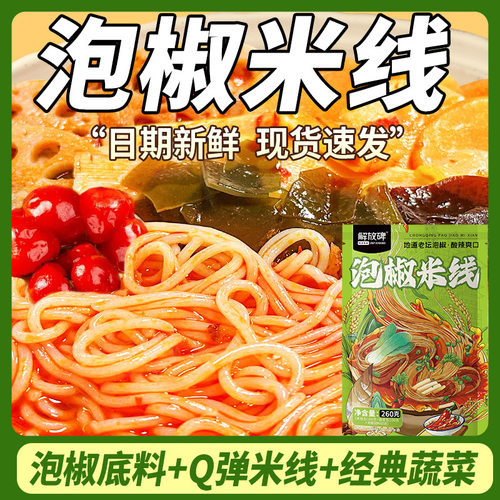 重庆地道老坛泡椒酸辣米线260g