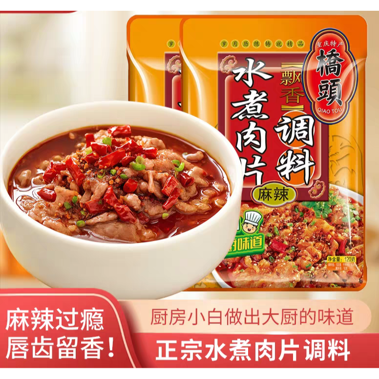 桥头水煮肉片调料包120g重庆麻辣火锅串串香辣水煮牛肉毛血旺底料