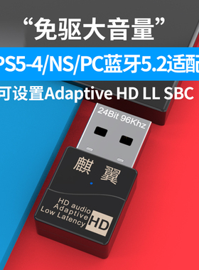 蓝牙适配器PS4/5.2发射器LL低延迟XP免驱WIN7-11电视耳机音箱麒翼
