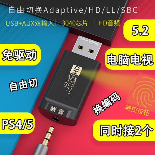 发射器蓝牙adapitve适配5.2无线