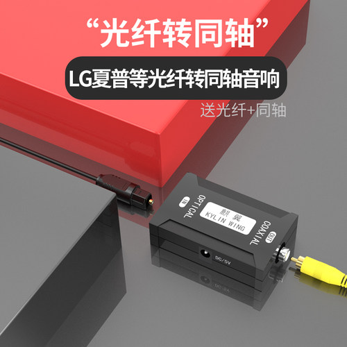 麒翼光纤转同轴音频转换器送线