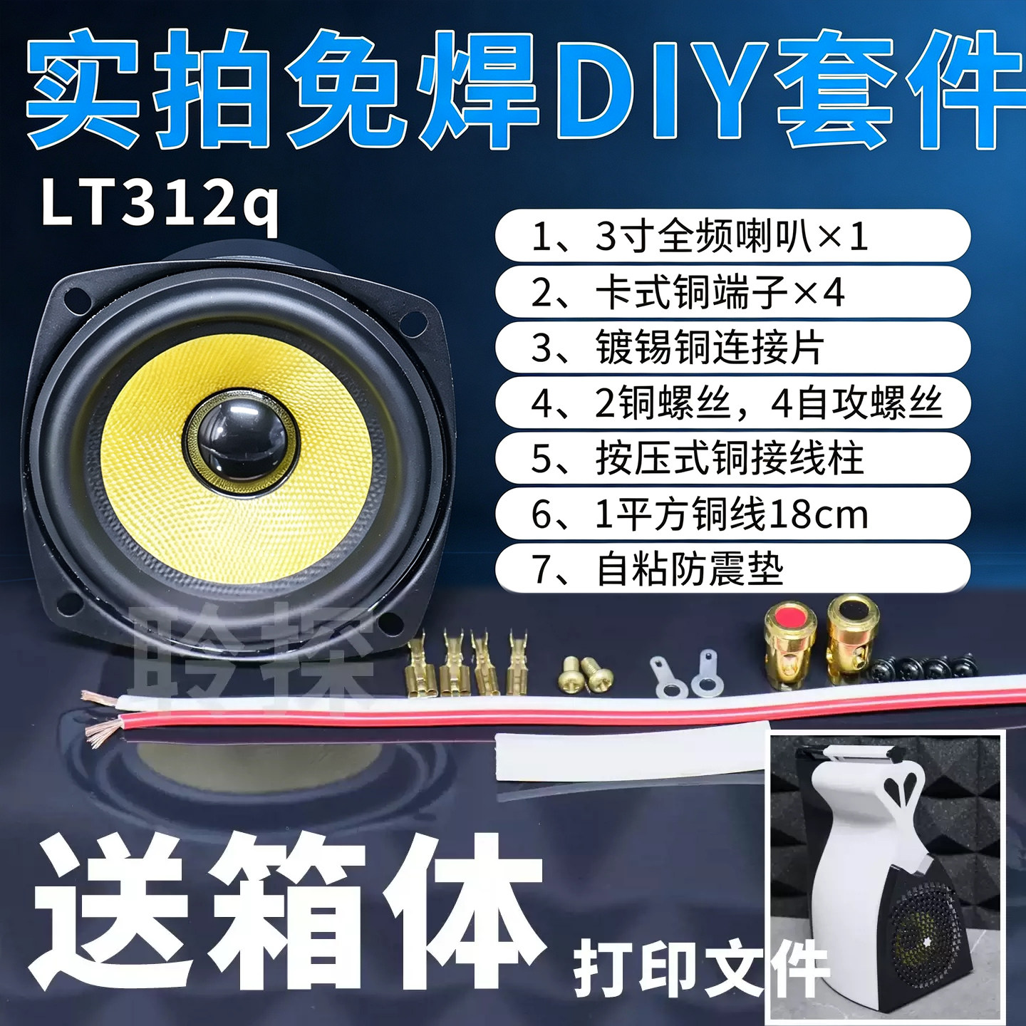 聆探3D打印免焊HIFI音箱套件