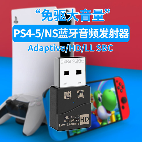PS4/5.2无线蓝牙适配器HD小米switch网络NS电脑视usb音频发射麒翼