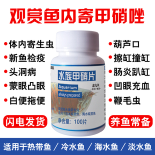 甲硝唑鱼用水族水质凸眼肠炎头洞腹水 大白片内寄趴缸观赏鱼白点