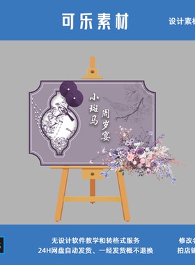 新中式淡紫色南洋风周岁宴百日宴生日水牌迎宾指引牌国风花纹素材