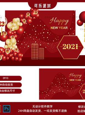 1-21牛年新年年会设计素材年会红色金色派对迎宾舞台背景图AI PSD