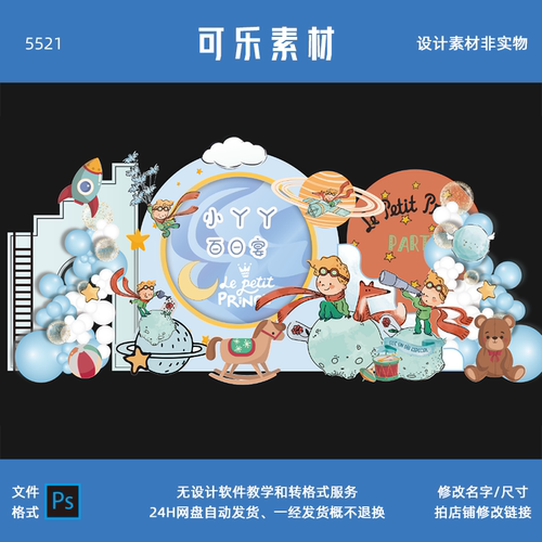 小王子主题男孩生日宴派对设计宝宝宴布置十岁生日宴浪漫求婚素材