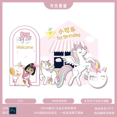 独角兽女孩宝宝生日宴舞台背景布置骑马大头照ps迎宾设计素材