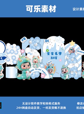 蓝色卡通龙宝宝主题生日宴百日宴周岁宴派对布置背景设计素材