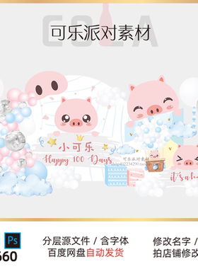 粉蓝色可爱小猪主题宝宝宴生日派对百天周岁舞台迎宾背景设计素材