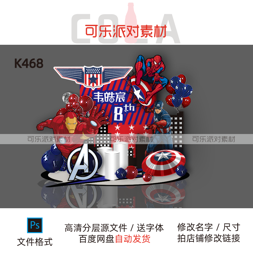 漫威美国队长蜘蛛钢铁侠宝宝宴男孩十六岁生日宴派对素材舞台背景