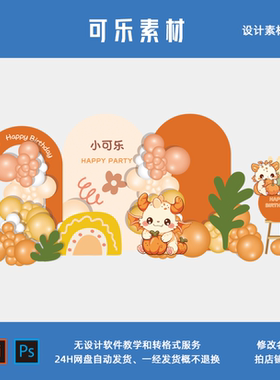 卡通橙色龙宝宝宴满月宴百天周岁生日迎宾舞台背景PS设计素材