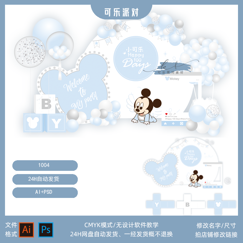 浅蓝色米奇派对设计素材宝宝宴百天生日可爱迎宾拍照背景图AI PSD