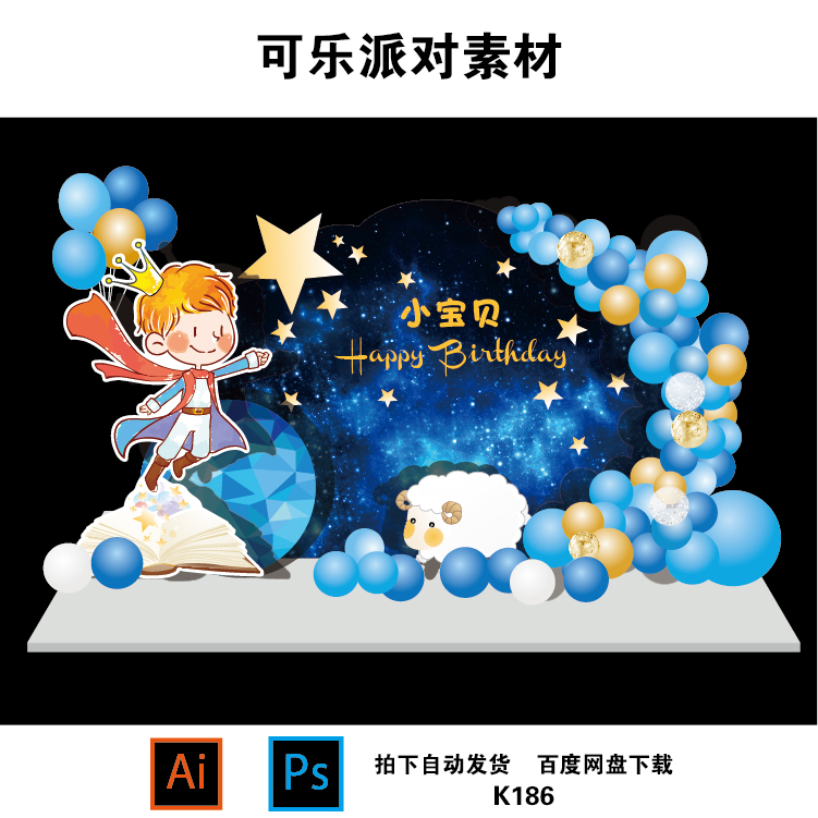星空小王子宝宝宴百天生日派对迎宾背景KT板舞台喷绘设计素材PSD