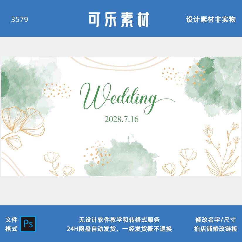 白绿色水彩晕染婚礼迎宾签到喷绘海报舞台LED定屏背景psd设计素材