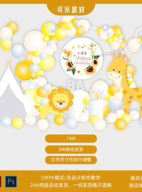 宝宝宴花朵气球拱门派对设计素材森系黄橙色狮子长颈鹿动物背景图