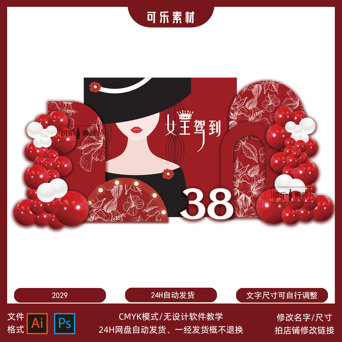 红色女神节日活动成人宴生日派对商业美陈母亲节背景布置设计素材