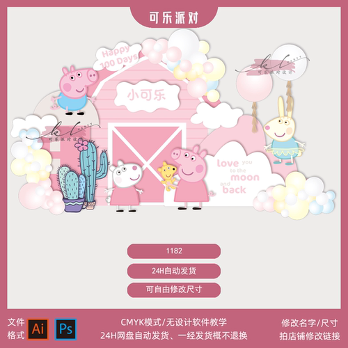 粉色小猪佩奇宝宝宴素材百日周岁生日派对舞台背景迎宾KT设计AIPS