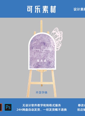 紫色生日派对宝宝宴小香风女孩生日宴拱形迎宾牌电子设计素材ps