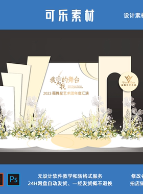 白色浅黄色简约不规则晚会店铺周年庆典文艺汇演舞台背景素材设计