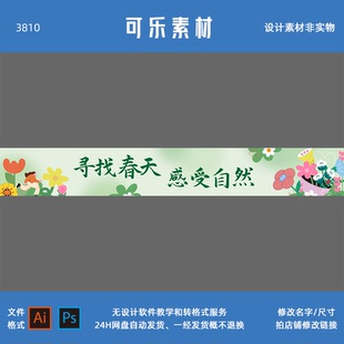 电子文件PSD幼儿园中学小学春游研学横幅春天布置植树节素材3号