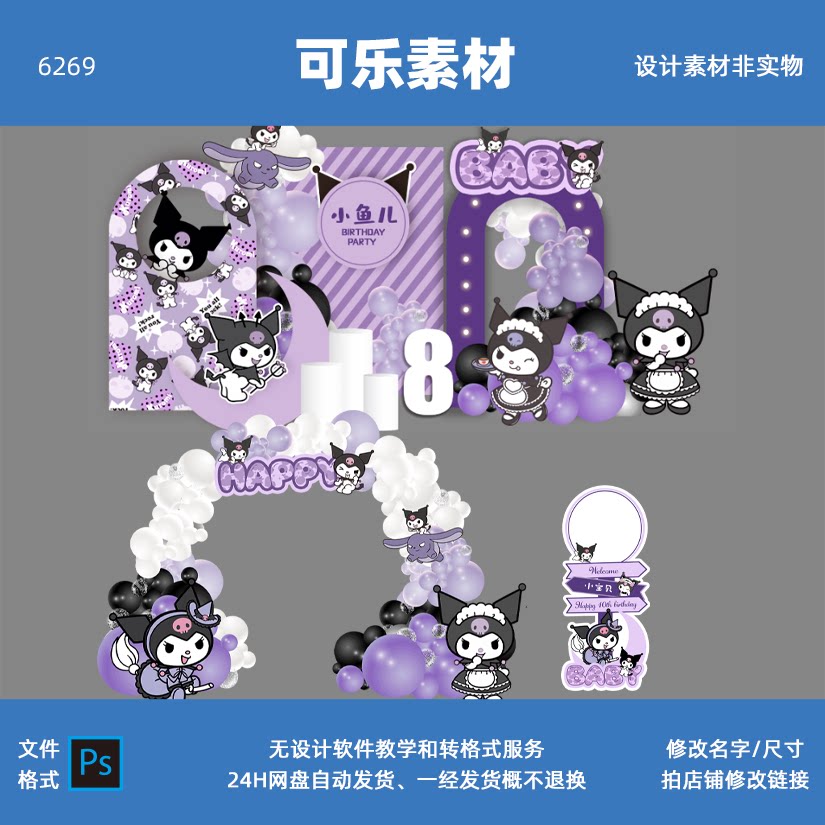 紫色库洛米宝宝生日宴周岁女孩十岁生日迎宾气球拱门派对素材PSD图片