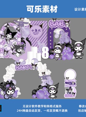 紫色库洛米宝宝生日宴周岁女孩十岁生日迎宾气球拱门派对素材PSD