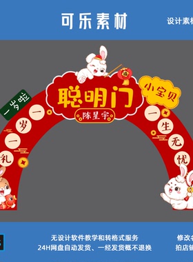 2024宝宝宴中式周岁礼兔子H2中式红色气球拱门背景设计素材PSD