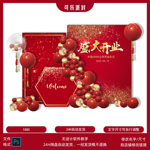 喜庆红金年会开业大吉盛大开业背景素材设计红色迎宾KT板背景素材