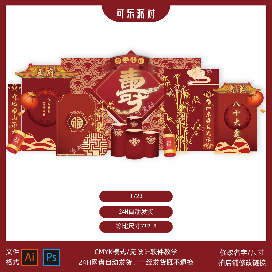 古典中国风红金寿宴老人长辈80大寿高端生日派对背景AI设计素材PS