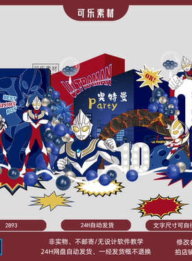 奥特曼小怪兽深蓝主题宝宝宴满月百天周岁生日派对AI设计素材PSD