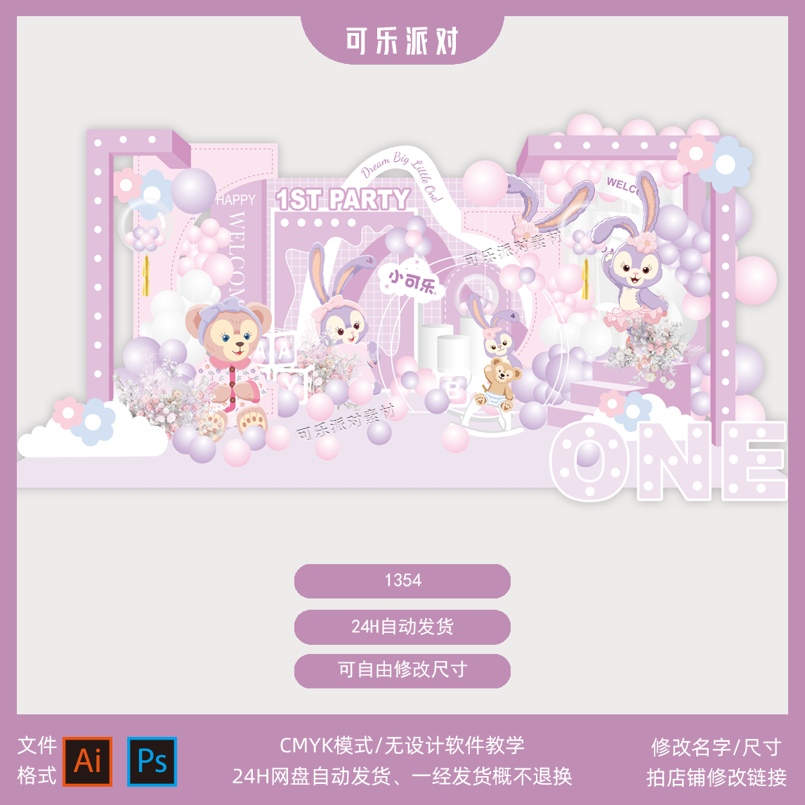 星黛露宝宝宴素材芭蕾兔紫色粉色百天生日派对舞台背景设计AI PSD