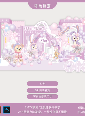 星黛露宝宝宴素材芭蕾兔紫色粉色百天生日派对舞台背景设计AI PSD