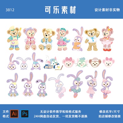 星黛露stellalou芭蕾兔达菲熊玫玫宝宝宴KT板装饰AI设计素材免抠