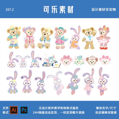星黛露stellalou芭蕾兔达菲熊玫玫宝宝宴KT板装饰AI设计素材免抠