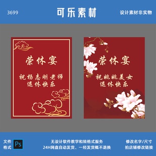 2款光荣退休宴迎宾牌离职教师欢送会老人寿宴包间门口指引素材PSD