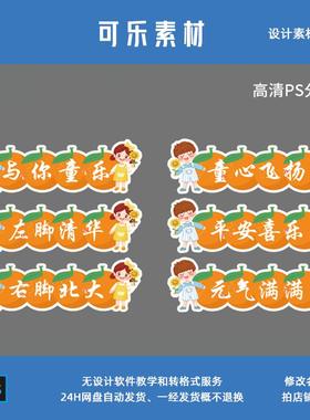 橙色卡通儿童节幼儿园开学跨栏布置迎新生装饰橙子设计素材文件PS