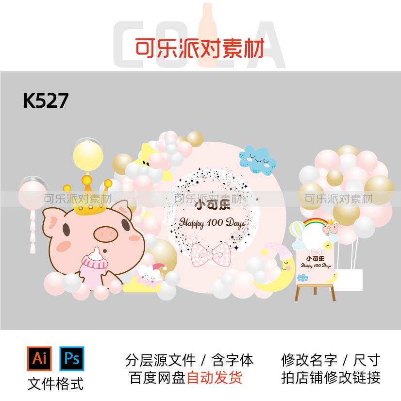 粉色小猪宝宝宴派对设计素材周岁生日圆形迎宾甜品迎宾背景AI PSD