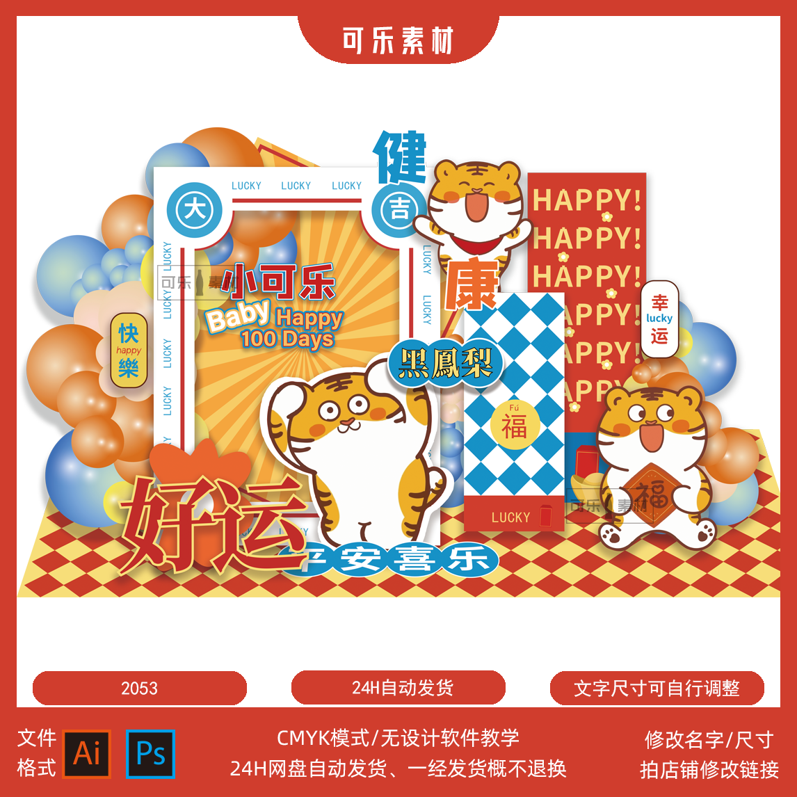 红黄蓝虎年宝宝宴年会满月周岁生日派对舞台气球kt板背景设计素材