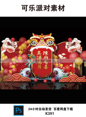 新中式国潮风醒狮宝宝宴红色周岁周岁礼弥月宴派对PSD背景kt素材