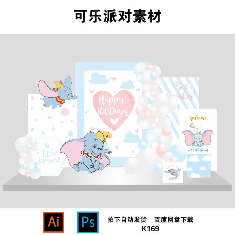 迪士尼蓝粉色小飞象宝宝宴生日派设计素材/源文件