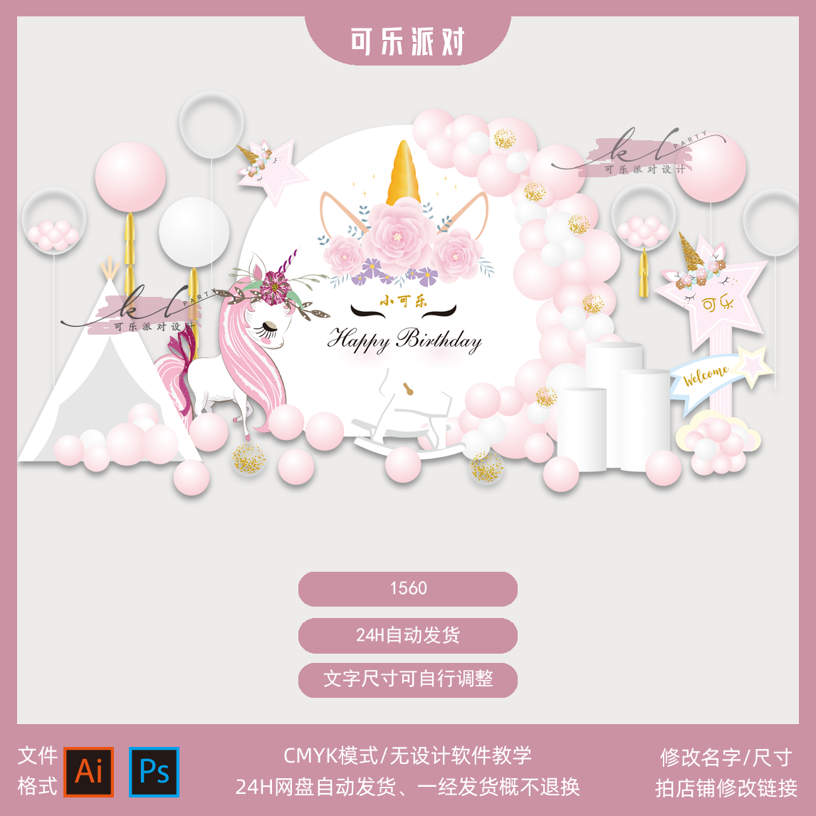 独角兽派对设计素材粉金女孩生日宝宝宴周岁百天迎宾背景图ai psd