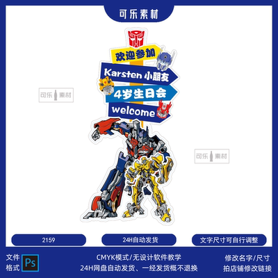 变形金刚主题宝宝满月百日宴生日派对迎宾牌水牌PSD高清设计素材