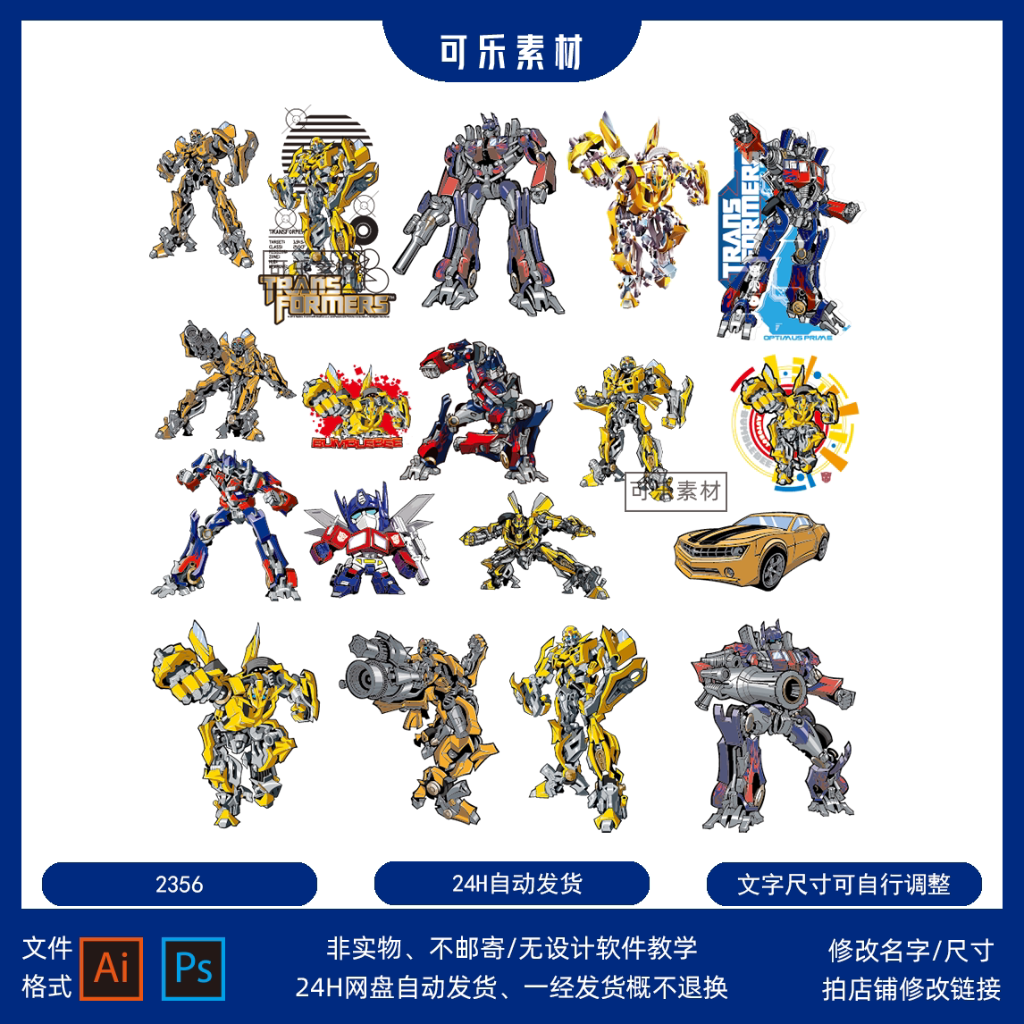 动画变形金刚大黄蜂擎天柱矢量素材宝宝宴派对素材人物形象标识