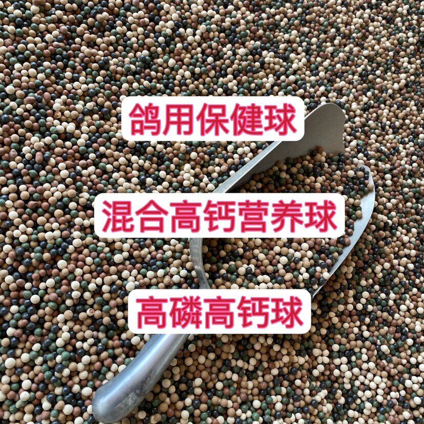 保健砂鸽子专用红土丸混合球形保健球信鸽赛鸽高钙营养保健砂鸽用